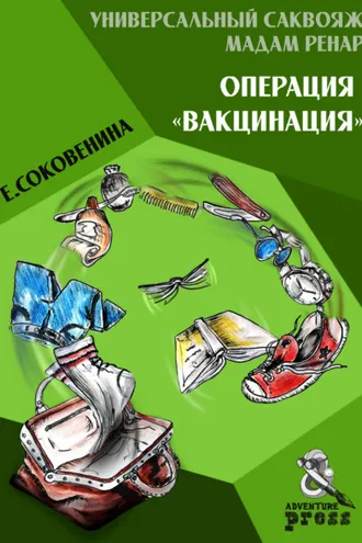 Обложка книги «Универсальный саквояж мадам Ренар. Операция «Вакцинация»»