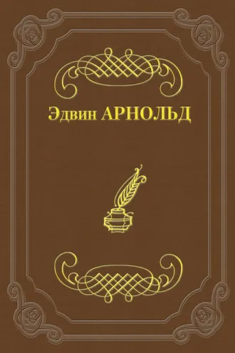 Обложка книги «Свет Азии»