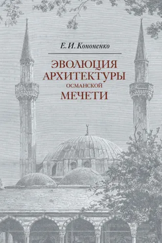 Обложка книги «Эволюция архитектуры османской мечети»