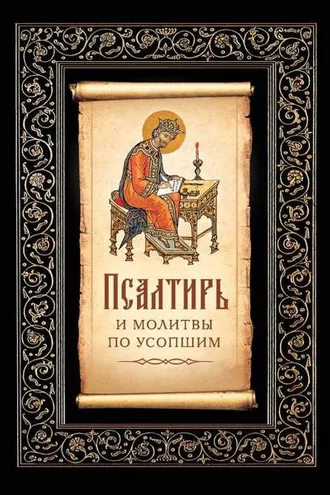 Обложка книги «Псалтирь и молитвы по усопшим»
