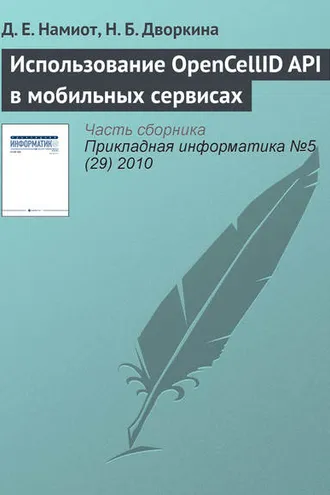 Обложка книги «Использование OpenCellID API в мобильных сервисах»