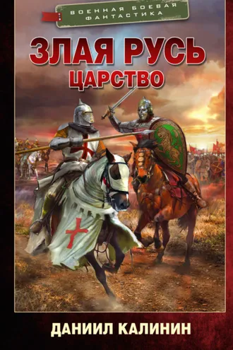 Обложка книги «Злая Русь. Царство»