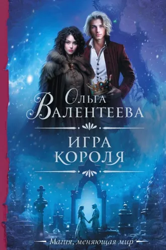 Обложка книги «Игра короля»