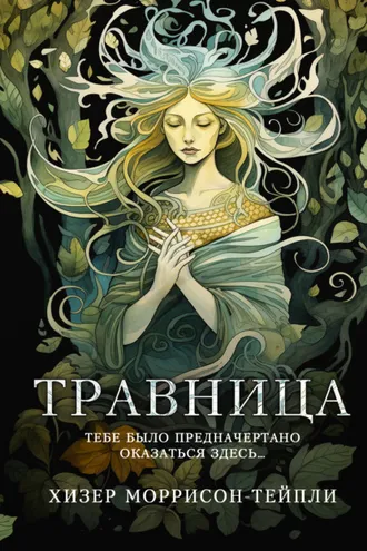 Обложка книги «Травница»