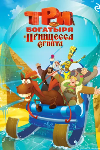 Обложка книги «Три богатыря и принцесса Египта»