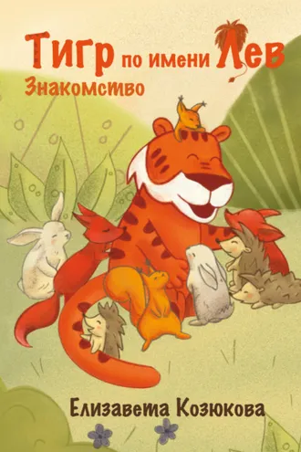 Обложка книги «Тигр по имени Лев. Знакомство»