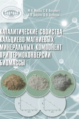 Обложка книги «Каталитические свойства кальциево-магниевых минеральных компонент при термоконверсии биомассы»
