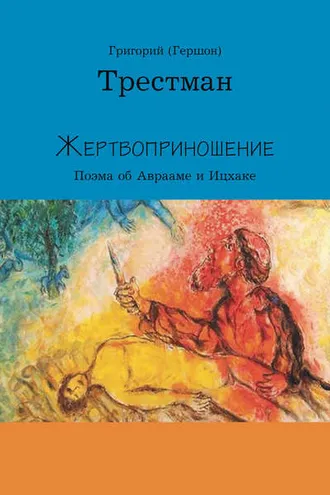 Обложка книги «Жертвоприношение»