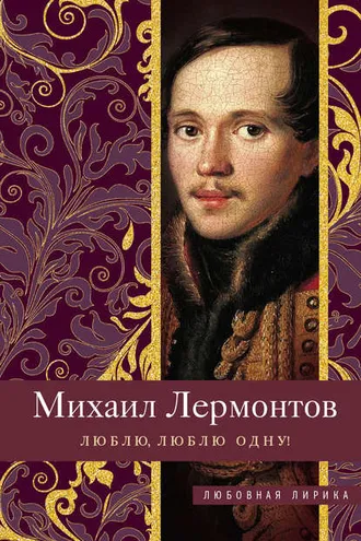 Обложка книги «Люблю, люблю одну!»