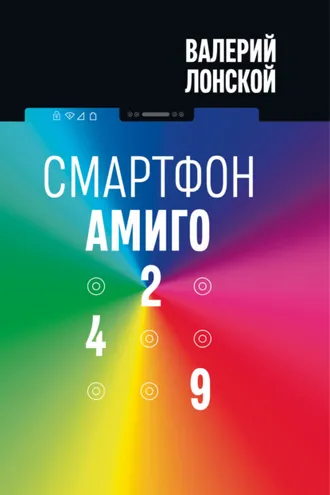 Обложка книги «Смартфон «Амиго 429»»