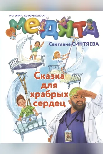 Обложка книги «Медята. Сказка для храбрых сердец»