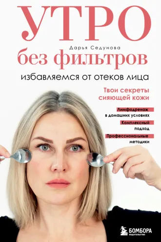 Обложка книги «Утро без фильтров. Избавляемся от отеков лица»