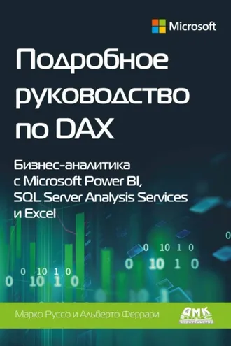 Обложка книги «Подробное руководство по DAX. Бизнес-аналитика с Microsoft Power BI, SQL Server Analysis Services и Excel»