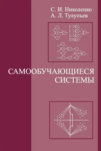 Обложка книги «Самообучающиеся системы»