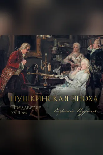 Обложка книги «Пушкинская эпоха: преддверие. XVIII век»