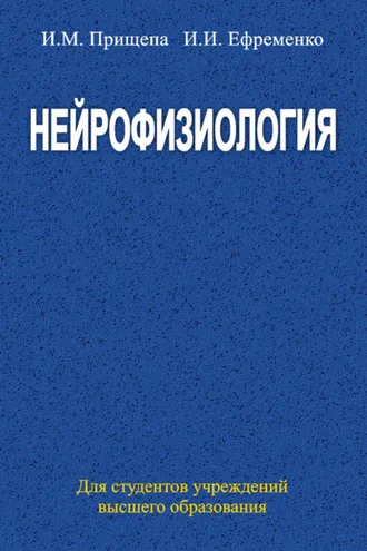 Обложка книги «Нейрофизиология»
