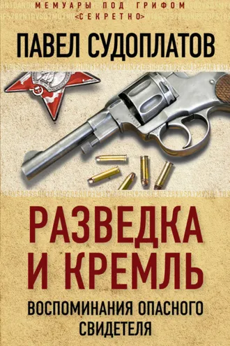 Обложка книги «Разведка и Кремль. Воспоминания опасного свидетеля»