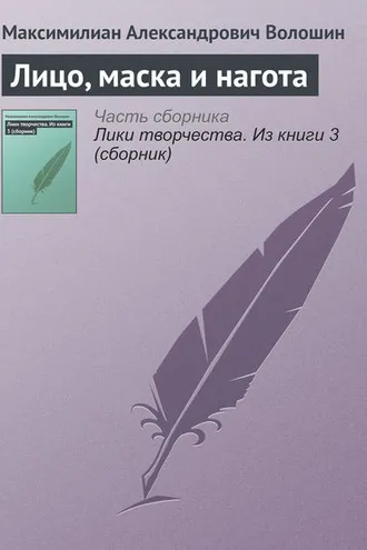 Обложка книги «Лицо, маска и нагота»