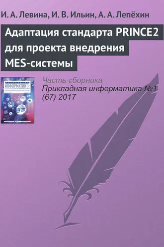 Обложка книги «Адаптация стандарта PRINCE2 для проекта внедрения MES-системы»