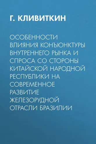 Обложка книги «Особенности влияния конъюнктуры внутреннего рынка и спроса со стороны Китайской Народной Республики на современное развитие железорудной отрасли Бразилии»