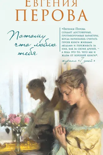 Обложка книги «Потому что люблю тебя»