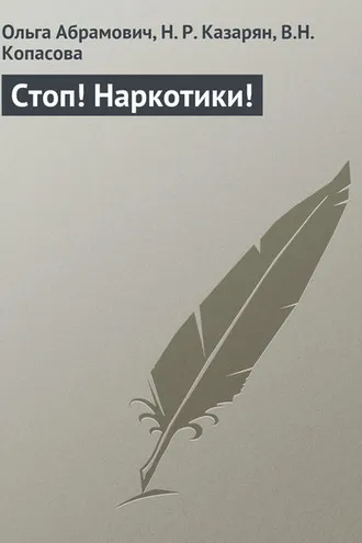 Обложка книги «Стоп! Наркотики!»