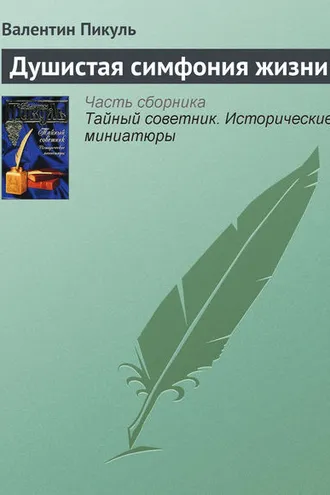 Обложка книги «Душистая симфония жизни»