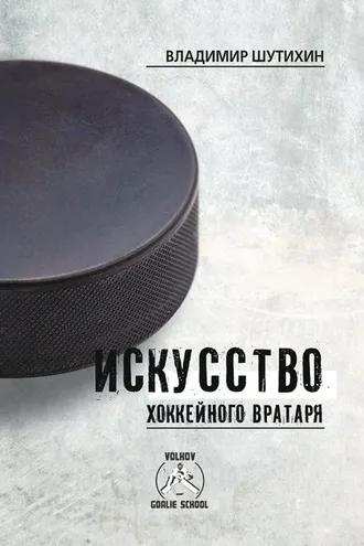 Обложка книги «Искусство хоккейного вратаря»