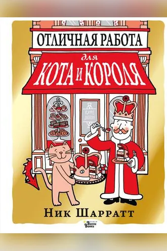 Обложка книги «Отличная работа для кота и короля»