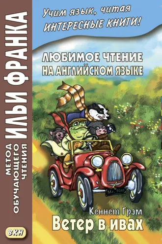 Обложка книги «Любимое чтение на английском языке. Кеннет Грэм. Ветер в ивах / Kenneth Grahame. The Wind in the Willows»