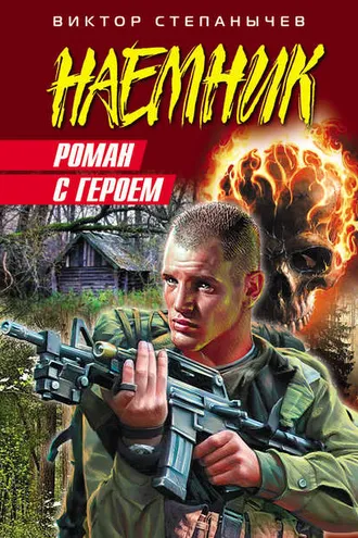 Обложка книги «Роман с героем»