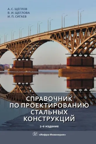 Обложка книги «Справочник по проектированию стальных конструкций»