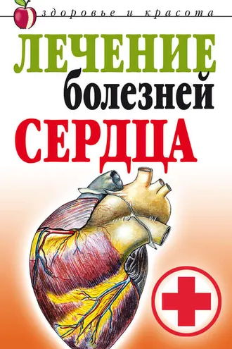 Обложка книги «Лечение болезней сердца»