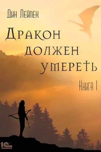 Обложка книги «Дракон должен умереть. Книга I»