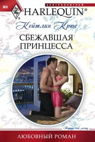 Обложка книги «Сбежавшая принцесса»