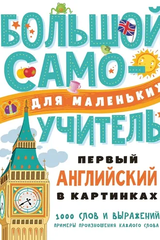 Обложка книги «Первый английский в картинках»