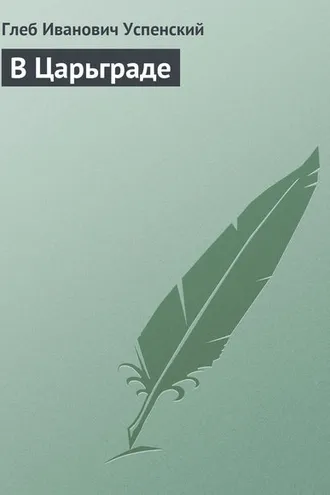 Обложка книги «В Царьграде»