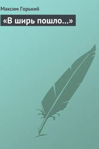 Обложка книги «В ширь пошло…»