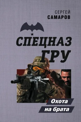 Обложка книги «Охота на брата»