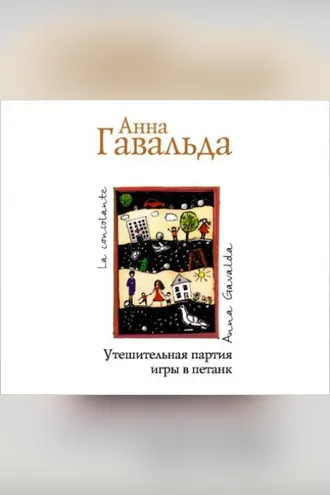 Обложка книги «Утешительная партия игры в петанк»