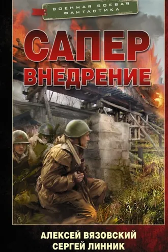Обложка книги «Сапер. Внедрение»