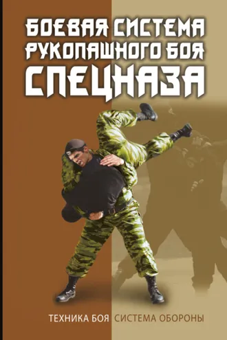 Обложка книги «Боевая система рукопашного боя спецназа»