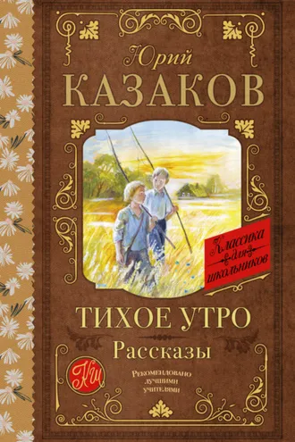 Обложка книги «Тихое утро. Рассказы»