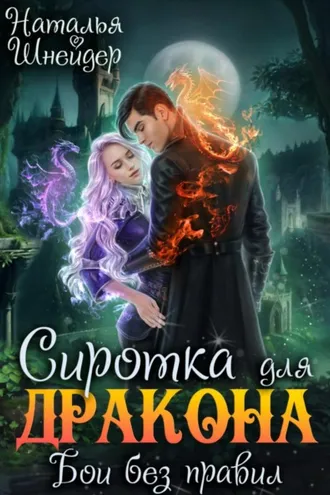 Обложка книги «Сиротка для дракона. Бои без правил»