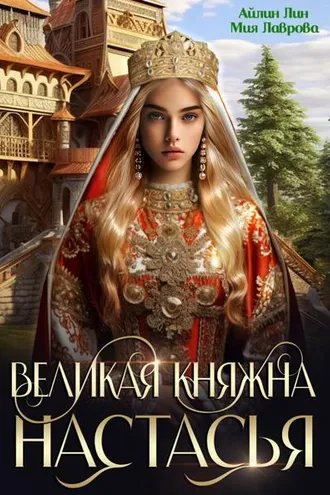 Обложка книги «Великая княжна Настасья»