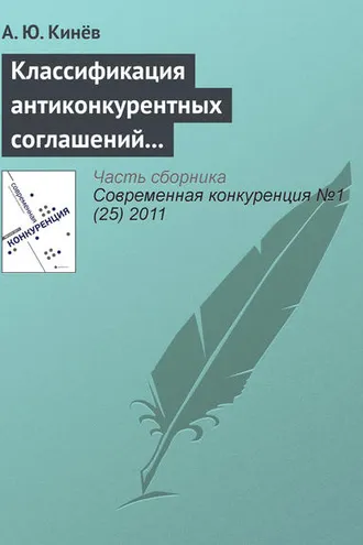 Обложка книги «Классификация антиконкурентных соглашений в антимонопольном законодательстве Российской Федерации»