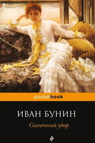 Обложка книги «Солнечный удар (сборник)»