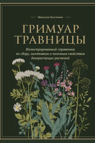 Обложка книги «Гримуар травницы. Иллюстрированный справочник по сбору, заготовкам и полезным свойствам дикорастущих растений»