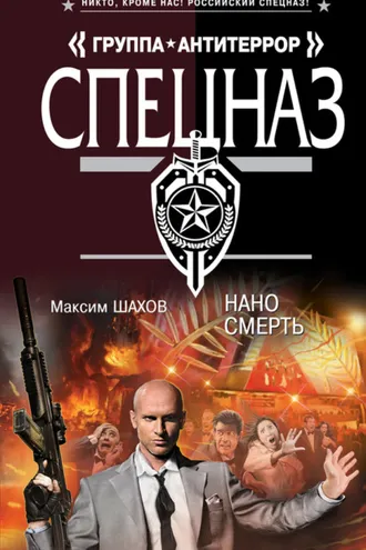 Обложка книги «Наносмерть»