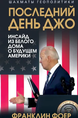 Обложка книги «Последний день Джо. Инсайд из Белого дома о будущем Америки»